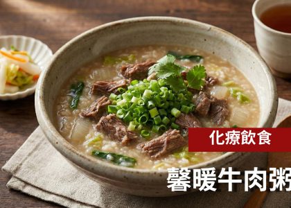 EP063.【食療-馨暖牛肉粥】