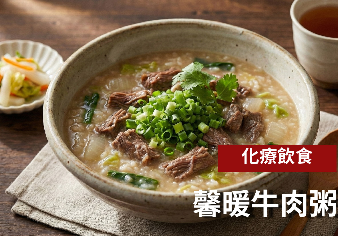 EP063.【食療-馨暖牛肉粥】